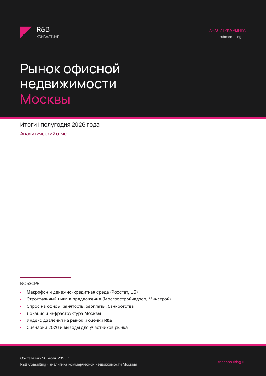 Обложка аналитического отчёта «Офисный рынок Москвы, I пол. 2026»