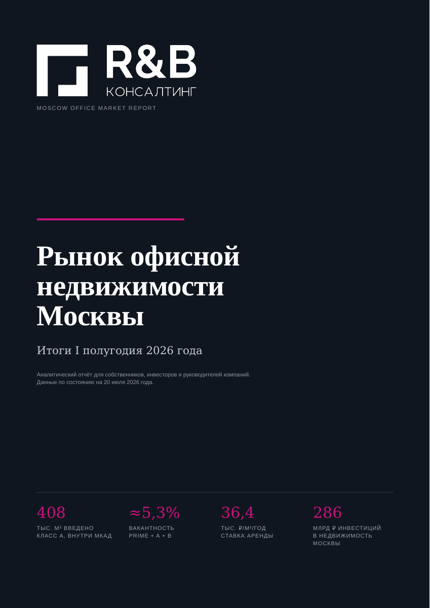 Обложка отчёта «Офисный рынок Москвы, I пол. 2026»